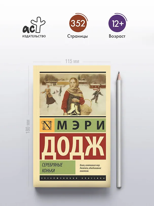 Книга Серебряные коньки (Мери Додж) — 5