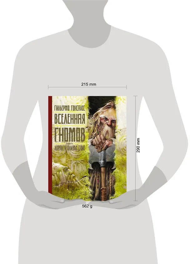 Книга Вселенная гномов (Гильермо Гонсалес) — 9