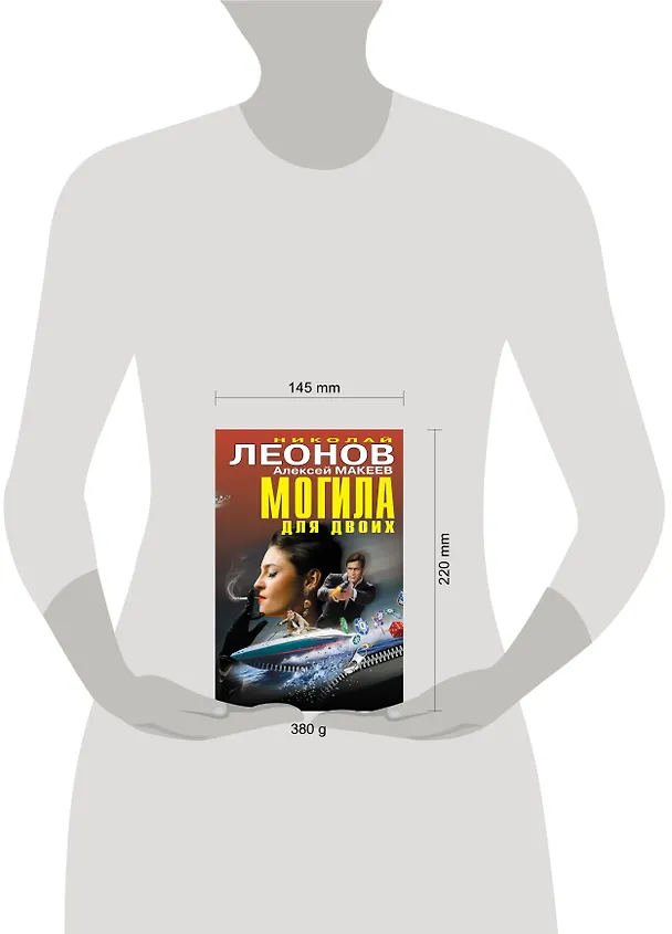 Книга Могила для двоих (Алексей Макеев, Николай Леонов) — 5