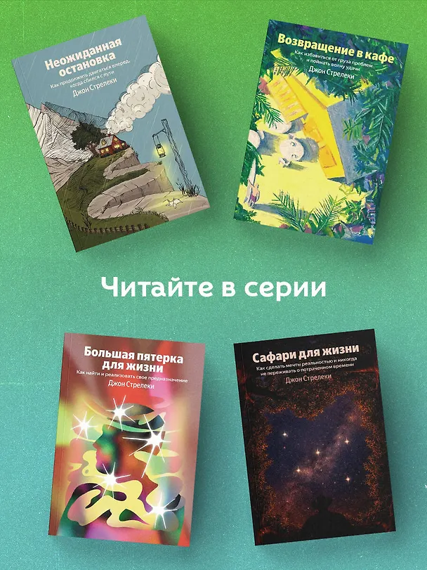 Книга Большая пятерка для жизни. Как найти и реализовать свое предназначение (Джон Стрелеки) — 7