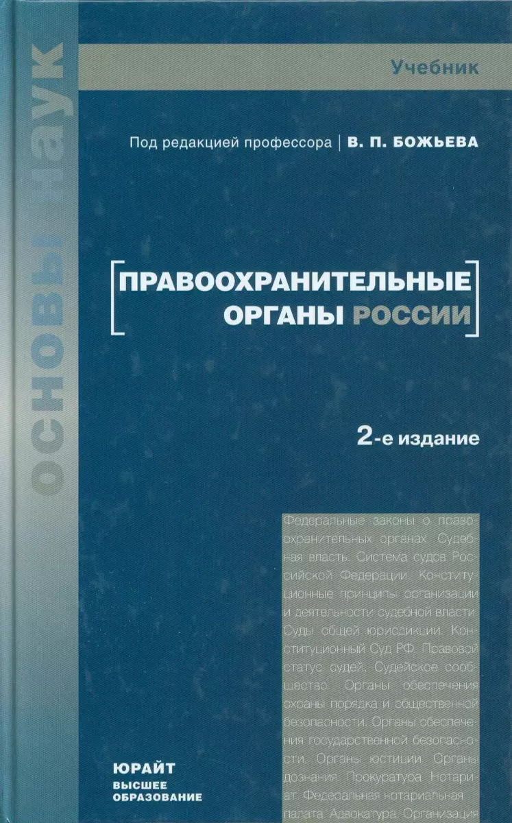 Правоохранительные органы россии учебник 3-е изд. учебник для вузов  (2072536) купить по низкой цене в интернет-магазине «Читай-город»