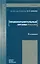 Правоохранительные органы россии учебник 3-е изд. учебник для вузов — 2072536 — 1