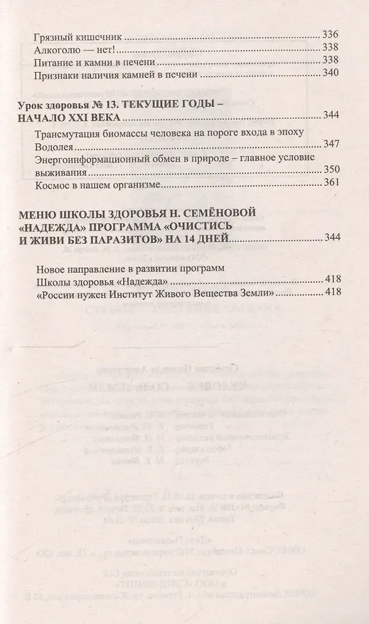 Книга Человек - соль земли. Очищение, супер программа (Надежда Семенова) — 5