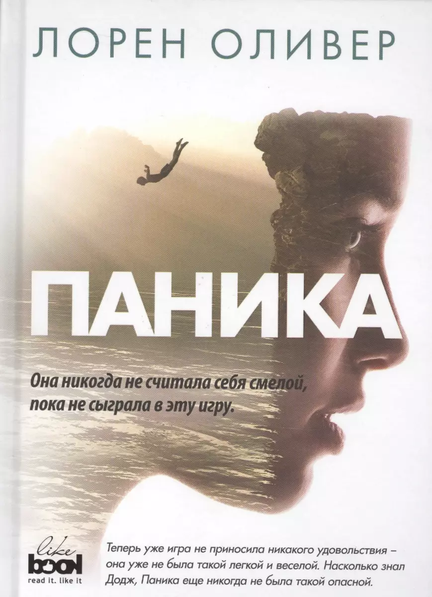 Паника (Лорен Оливер) - купить книгу с доставкой в интернет-магазине  «Читай-город». ISBN: 978-5-04-088575-6