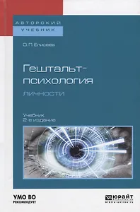 Гештальт-психология личности (АвтУч) Елисеев