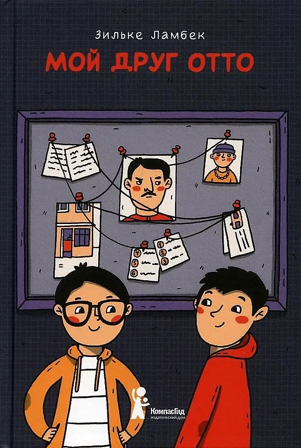 Книга Мой друг Отто (Зильке Ламбек) — 1