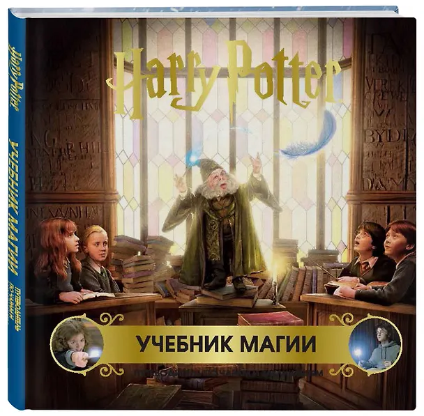 Книга Гарри Поттер. Учебник магии. Путеводитель по чарам и заклинаниям () — 4
