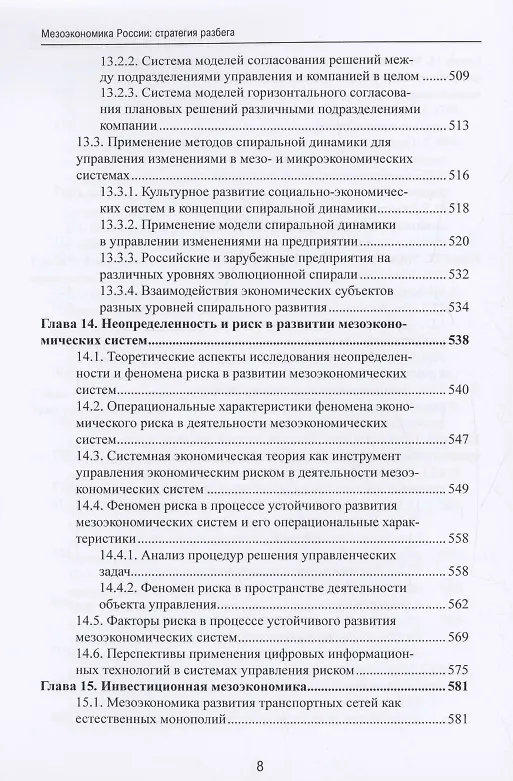 Книга Мезоэкономика России: стратегия разбега : монография () — 7