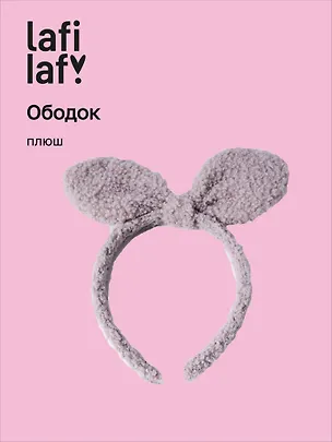 Ободок Бантик (серый) (плюш) (12-03677-OB9) (Lafilaf) 3038347
