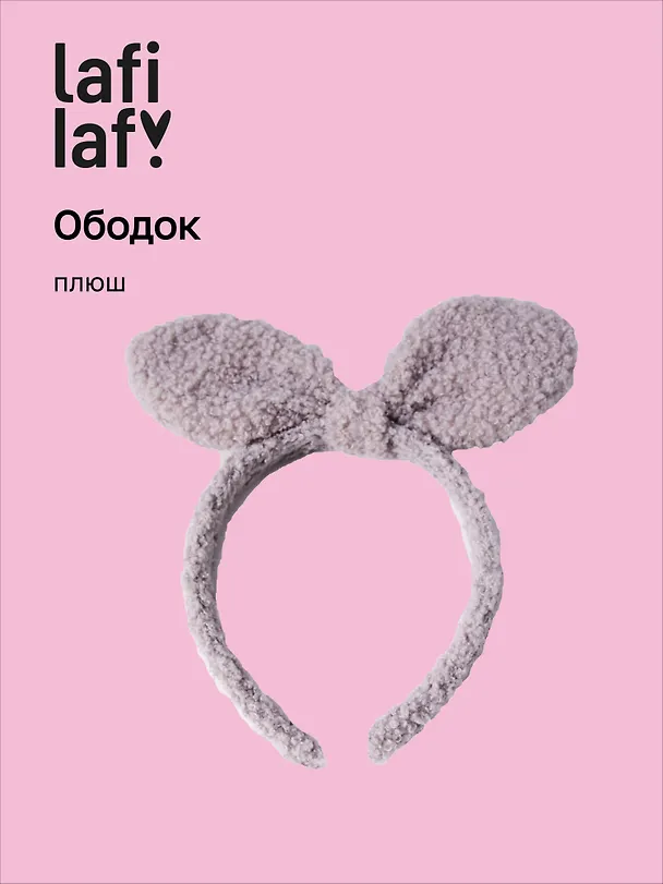 Ободок Бантик (серый) (плюш) (12-03677-OB9) (Lafilaf) 3038347 — 1
