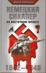 Немецкий снайпер на Восточном фронте. 1942-1945 — 2166388 — 1