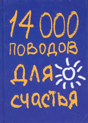 14000 поводов для счастья — 2234129 — 1