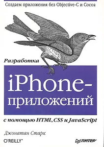 Разработка iPhone-приложений с помощью HTML CSS и JavaScript.