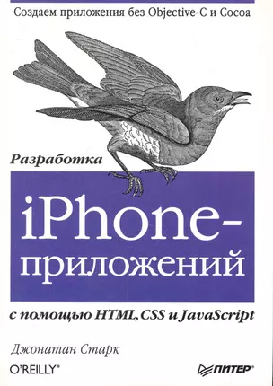 Разработка iPhone-приложений с помощью HTML CSS и JavaScript. — 2281566 — 1