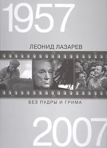 Без пудры и грима 1957-2007