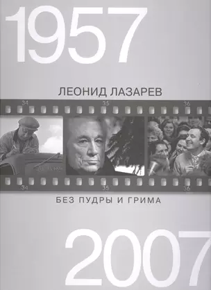 Без пудры и грима 1957-2007 — 2497425 — 1