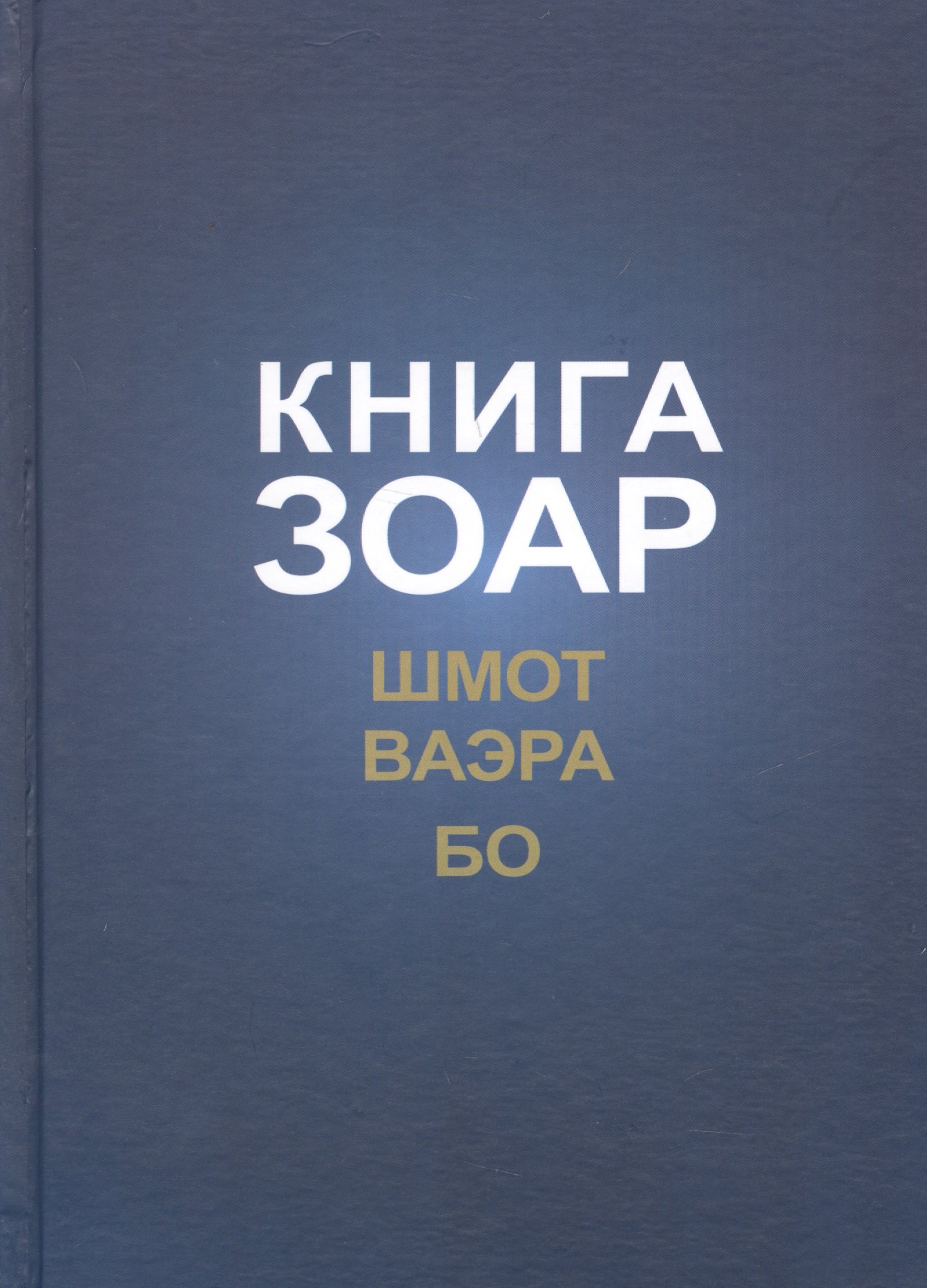 

Книга Зоар с комментарием Сулам Глава Шмот Глава Ваэра Глава Бо (ЗоарДлВс) Лайтман