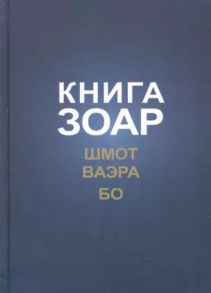 Книга Зоар с комментарием Сулам Глава Шмот Глава Ваэра Глава Бо (ЗоарДлВс) Лайтман — 2612114 — 1