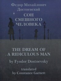 

Сон смешного человека / The Dream of a Ridiculous Man