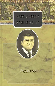 Собрание сочинений. Руденко. Комплект из 15 книг