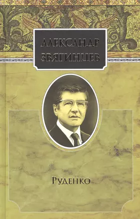 Собрание сочинений. Руденко. Комплект из 15 книг — 2665135 — 1