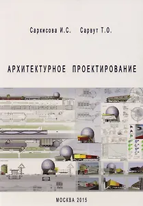 Архитектурное проектирование