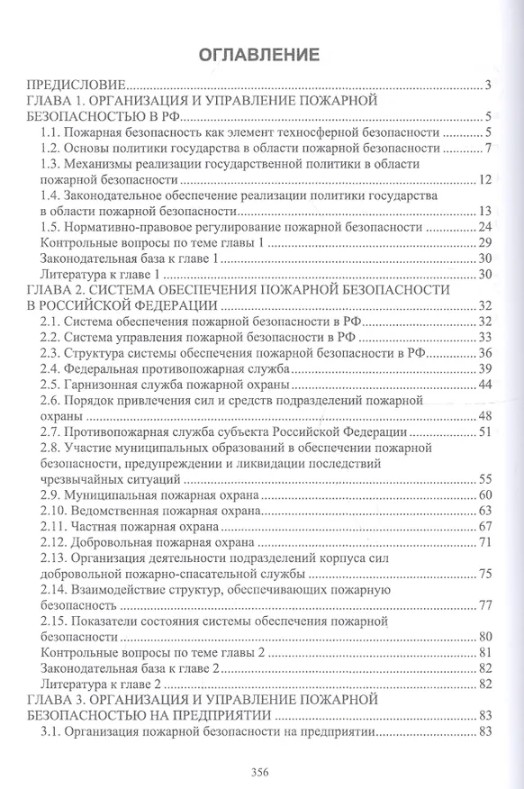 Книга Пожарная безопасность на предприятии. Учебное особие (Юрий Широков) — 2