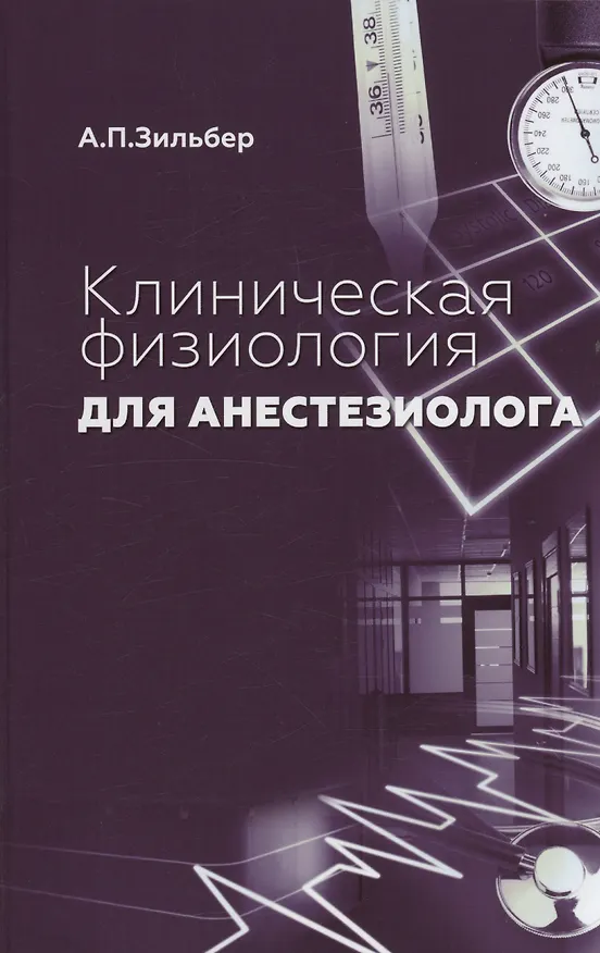 Книга Клиническая физиология для анестезиолога (Анатолий Зильбер) — 1