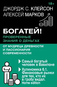Богатей! Проверенные знания о деньгах от мудреца древности и пассионария современности. Самый богатый человек в Вавилоне. Хулиномика 6.1. Финансовые рынки для тех, кто их в гробу видал. Home edition