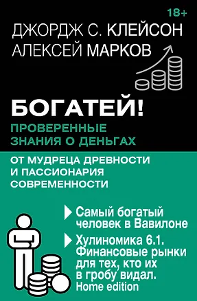 Книга Богатей! Проверенные знания о деньгах от мудреца древности и пассионария современности. Самый богатый человек в Вавилоне. Хулиномика 6.1. Финансовые рынки для тех, кто их в гробу видал. Home edition (Джордж Сэмюэль Клейсон, Алексей Марков)