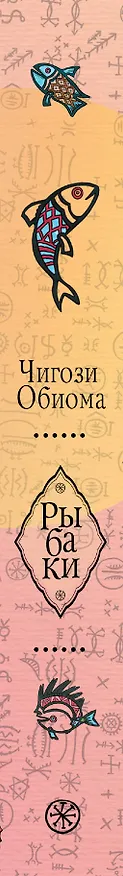 Книга Рыбаки : роман (Чигози Обиома) — 3