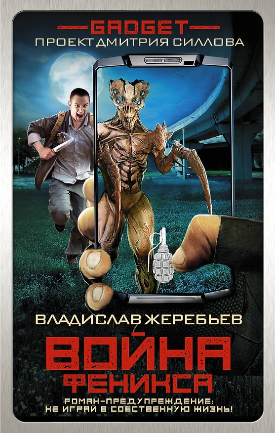 Книга Гаджет. Война Феникса (Владислав Жеребьёв) — 1