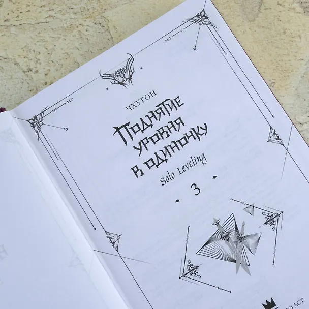 Книга Поднятие уровня в одиночку. Книга 3 (Solo Leveling). Новелла (Чхугон) — 11