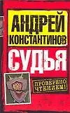 Книга Судья (мягк). Константинов А. (АСТ) (Андрей Константинов)