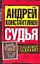 Судья (мягк). Константинов А. (АСТ) — 2151550 — 1