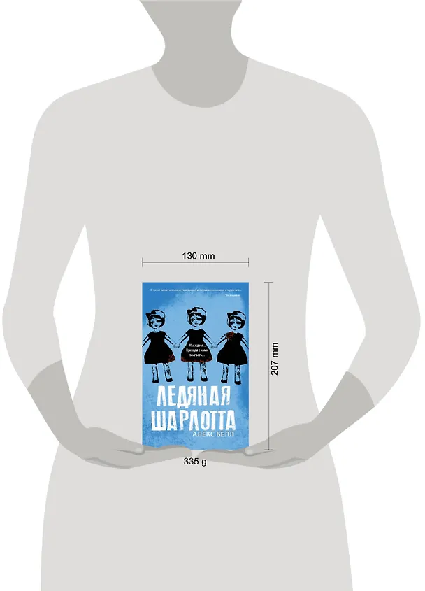 Книга Ледяная Шарлотта (Алекс Белл) — 4