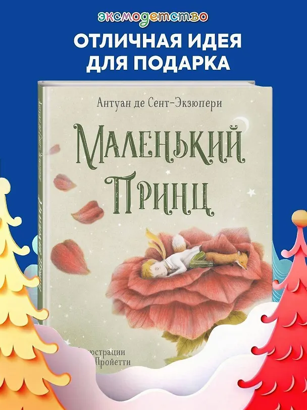 Книга Маленький принц (ил. П. Пройетти) (Антуан де Сент-Экзюпери) — 6