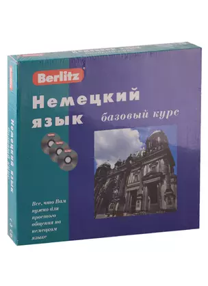 Немецкий язык. Базовый курс + 3 CD (комплект в коробке) — 1877250 — 1