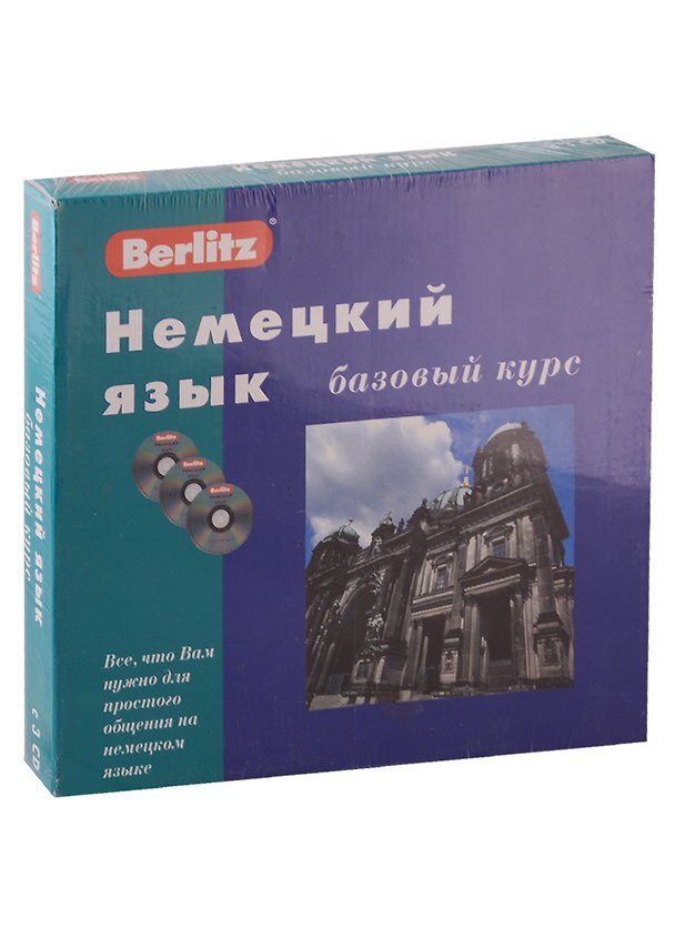 Книга Немецкий язык. Базовый курс + 3 CD (комплект в коробке) () — 1