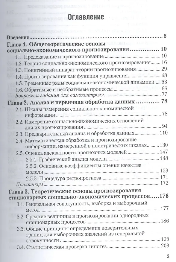 Книга Методы социально-экономического прогнозирования в 2-х т. Т. 1.Теория и методология:  учебник и практиктикум для академического бакалавриата () — 2