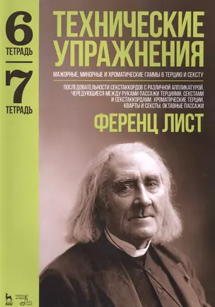 Технические упражнения. Мажорные, минорные и хроматические гаммы в терцию и сексту. Тетрадь 6. Тетрадь 7: ноты — 2595557 — 1