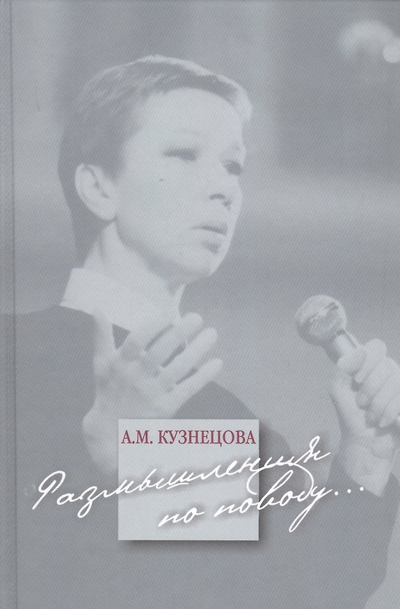 Книга Размышления по поводу… (А. Кузнецова) — 1