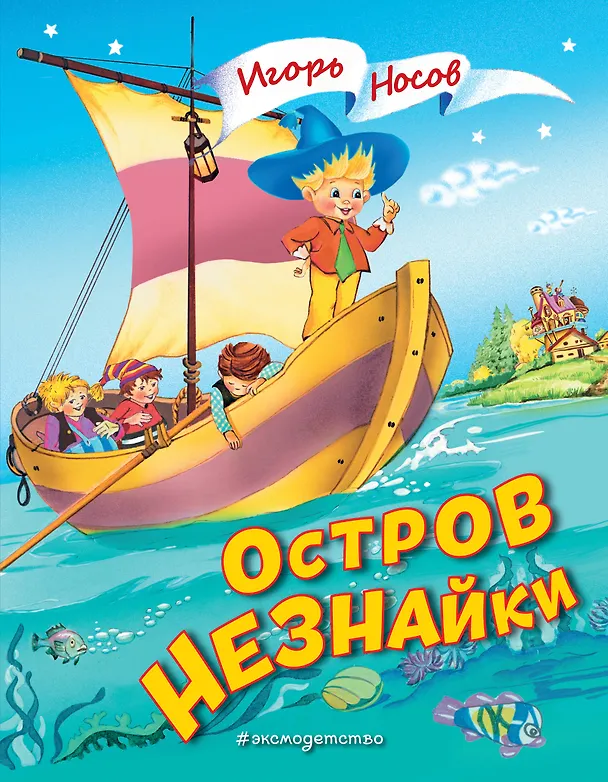 Книга Остров Незнайки (ил. О. Чумаковой) (Игорь Носов) — 1