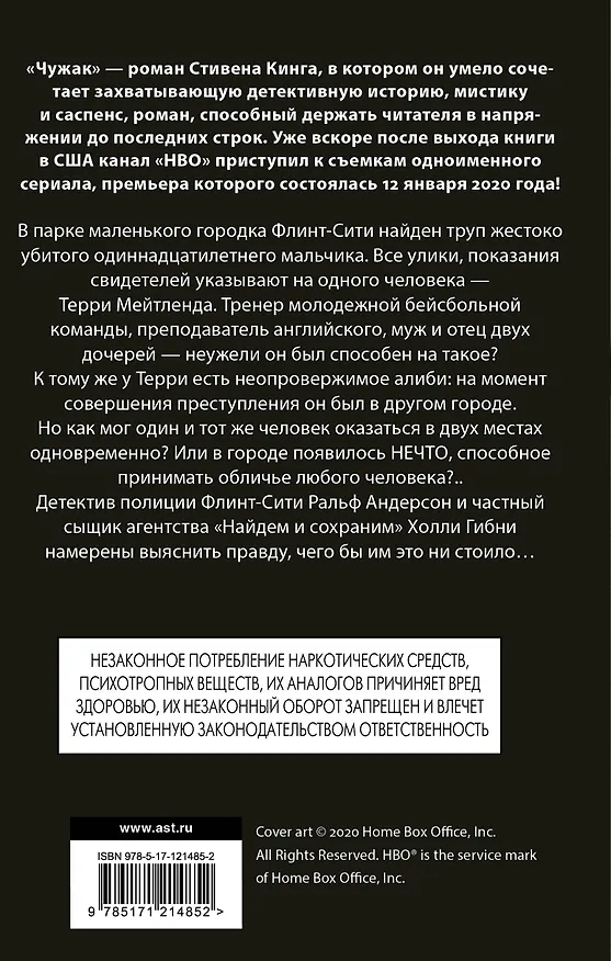Книга Чужак (Стивен Кинг) — 2