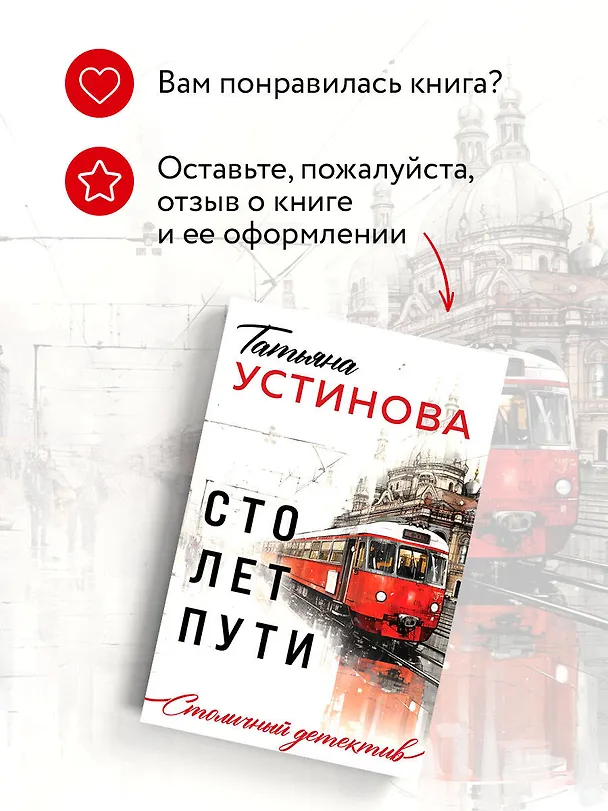 Книга Сто лет пути (Татьяна Устинова) — 10