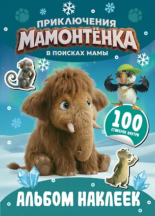 Книга Приключения мамонтёнка. Альбом наклеек (100) Пушистик ()