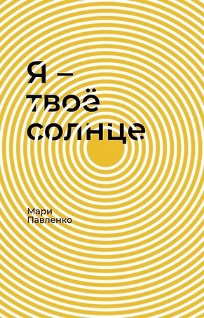 Я – твоё солнце