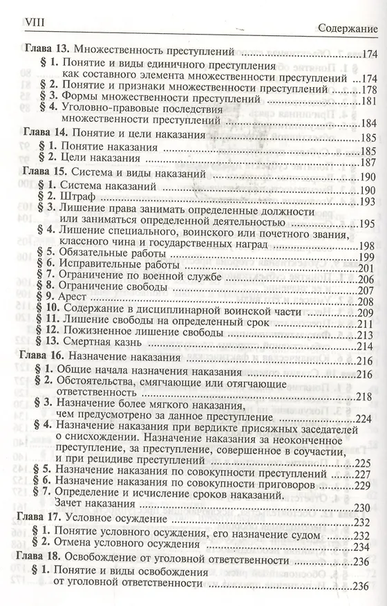 Книга Уголовное право. Общая и Особенная части: Учебник для вузов. 2 -е изд. () — 4