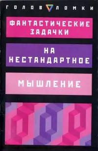 Фантастические задачки на нестандартное мышление — 2147366 — 1