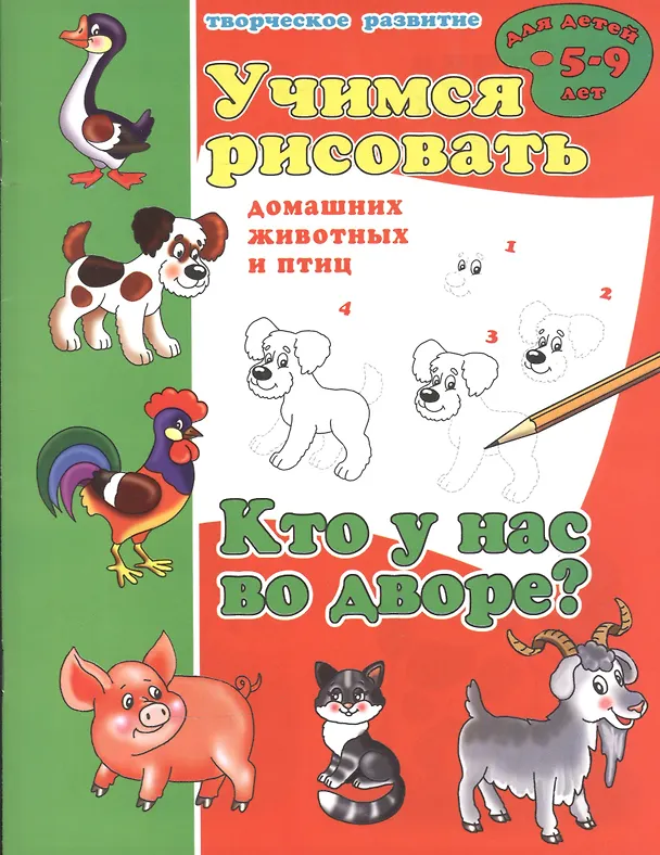 Книга Кто у нас во дворе? Учимся рисовать домашних животных и птиц () — 1